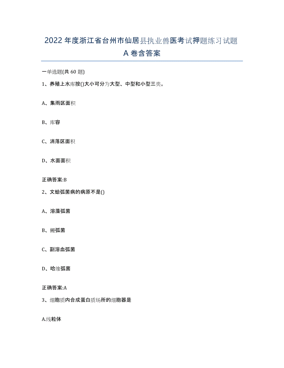 2022年度浙江省台州市仙居县执业兽医考试押题练习试题A卷含答案_第1页