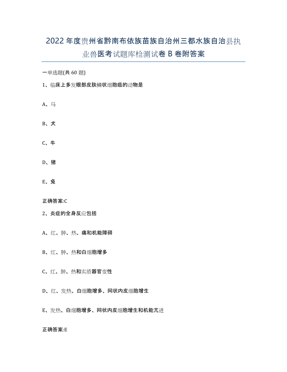 2022年度贵州省黔南布依族苗族自治州三都水族自治县执业兽医考试题库检测试卷B卷附答案_第1页