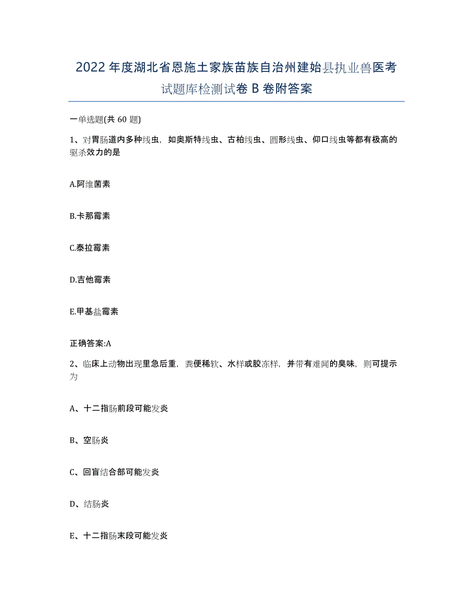 2022年度湖北省恩施土家族苗族自治州建始县执业兽医考试题库检测试卷B卷附答案_第1页