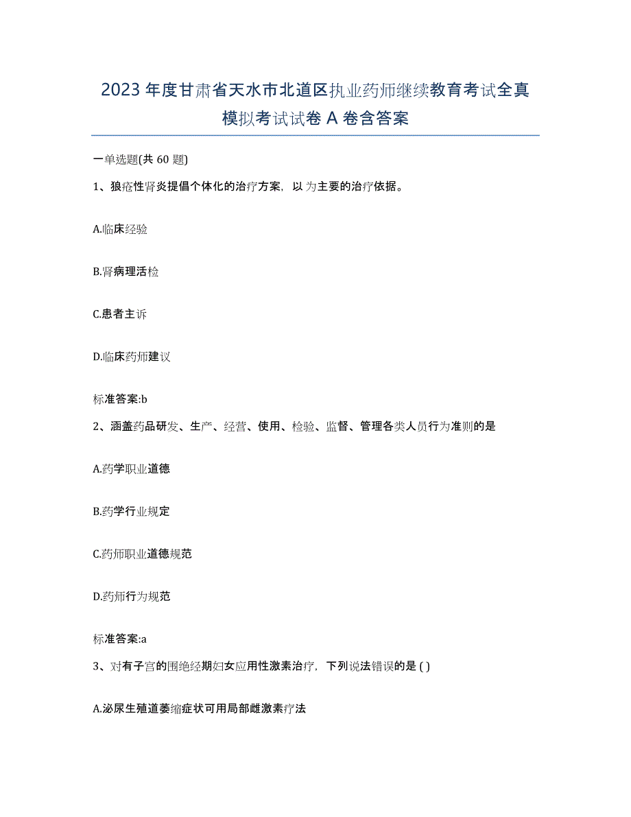 2023年度甘肃省天水市北道区执业药师继续教育考试全真模拟考试试卷A卷含答案_第1页