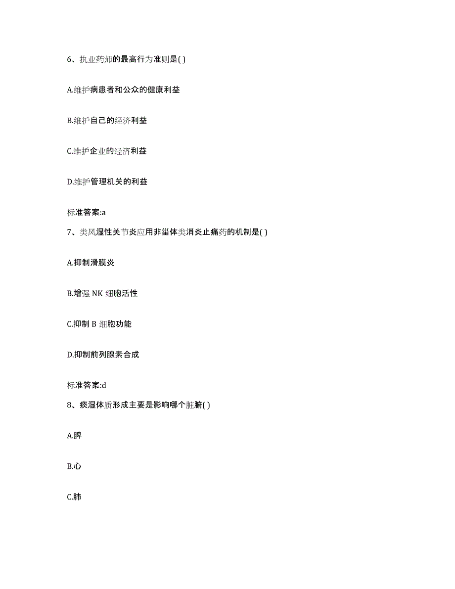 2023年度甘肃省天水市北道区执业药师继续教育考试全真模拟考试试卷A卷含答案_第3页