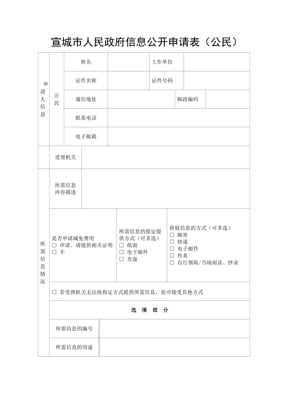 宣城市人民政府信息公开申请表公民_第1页