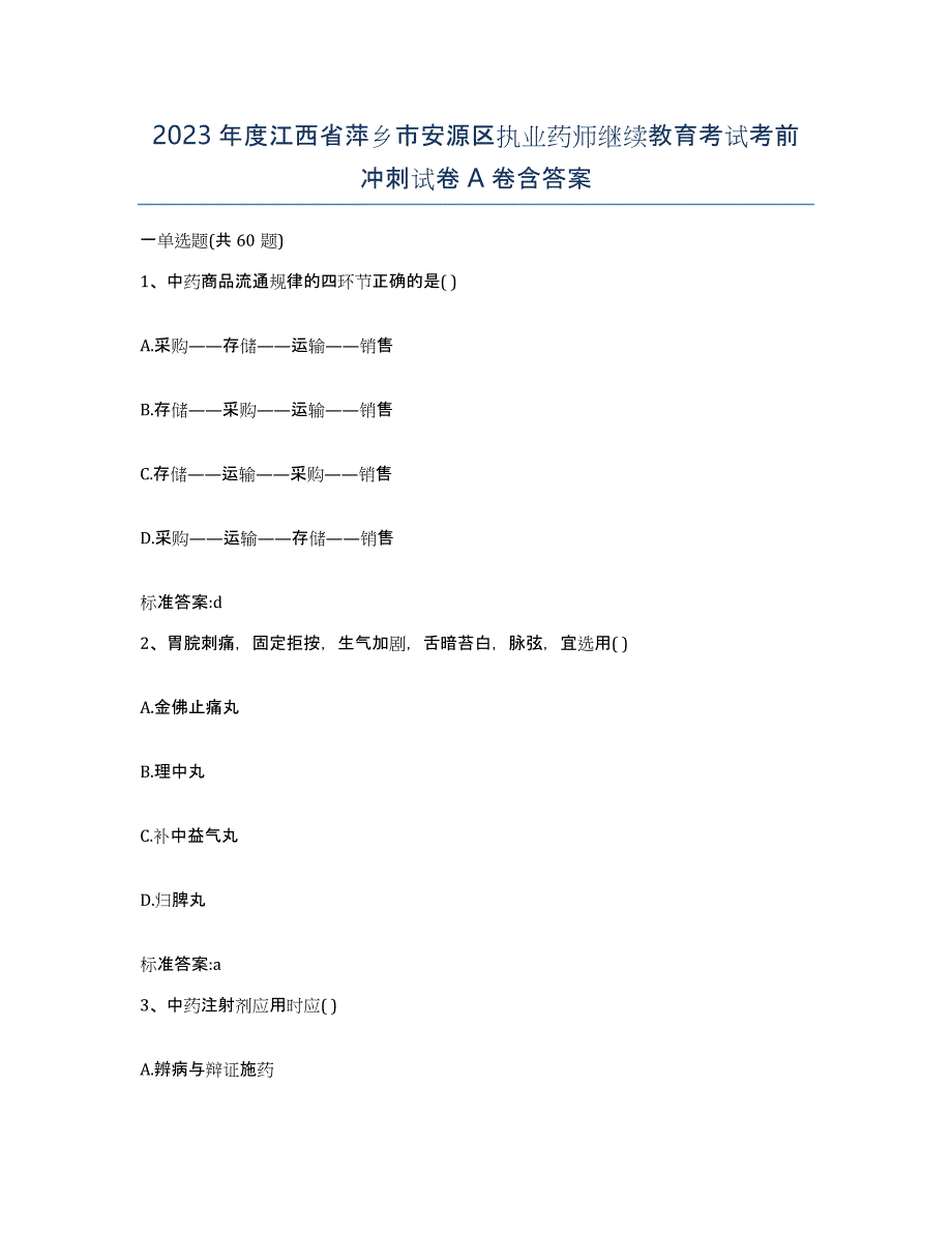 2023年度江西省萍乡市安源区执业药师继续教育考试考前冲刺试卷A卷含答案_第1页