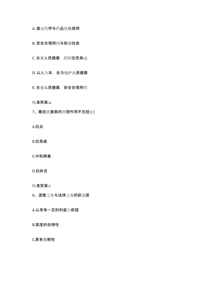 2023年度江西省萍乡市安源区执业药师继续教育考试考前冲刺试卷A卷含答案_第3页