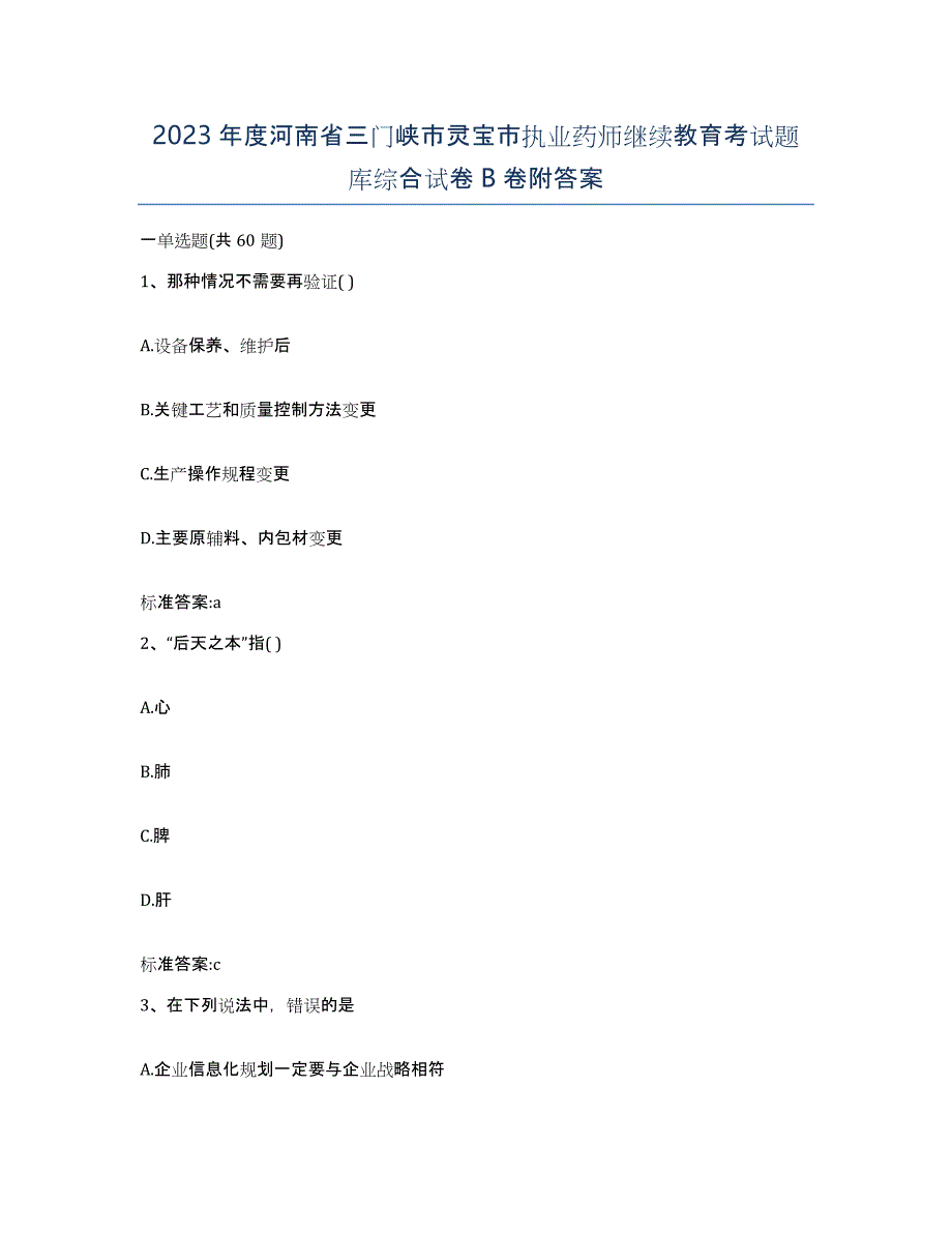 2023年度河南省三门峡市灵宝市执业药师继续教育考试题库综合试卷B卷附答案_第1页