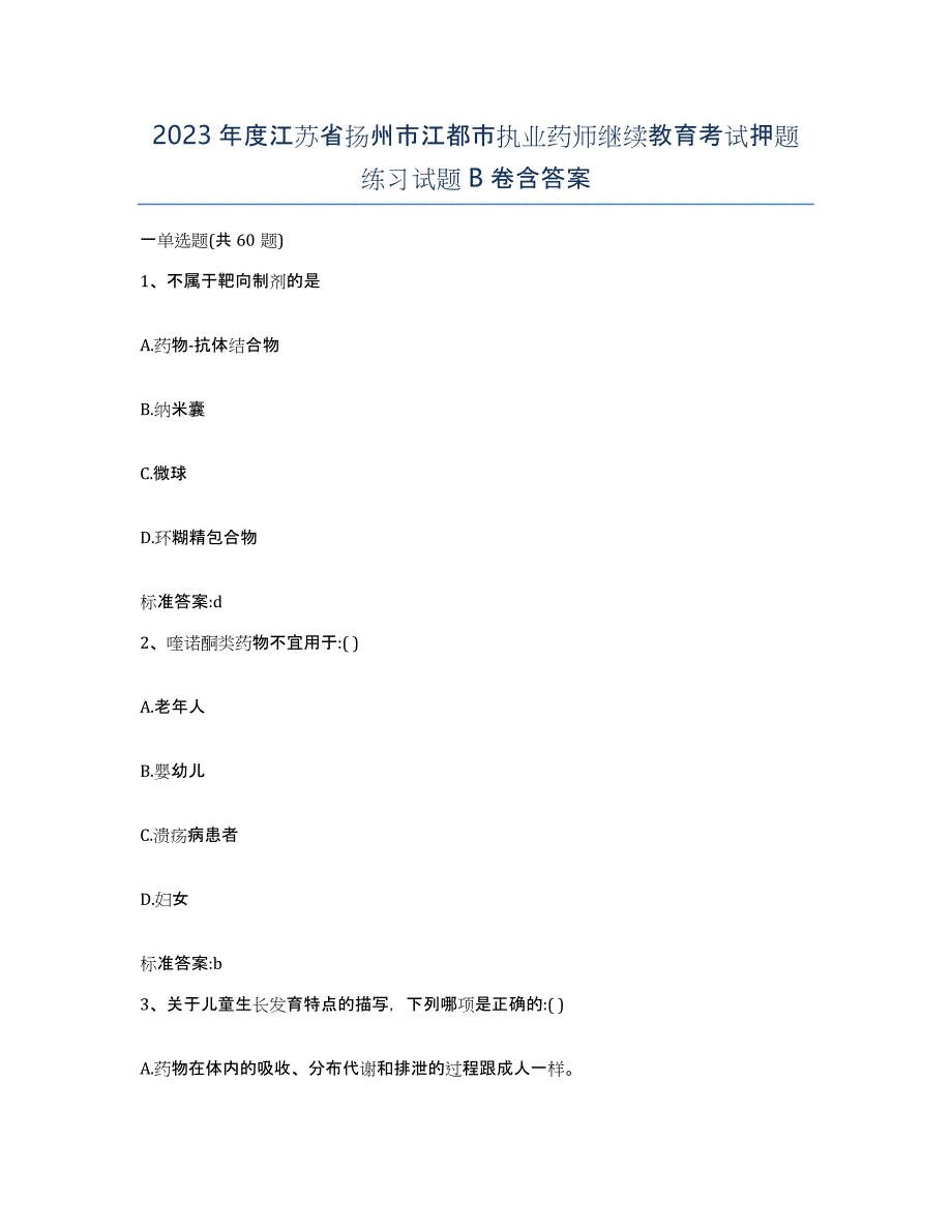 2023年度江苏省扬州市江都市执业药师继续教育考试押题练习试题B卷含答案_第1页