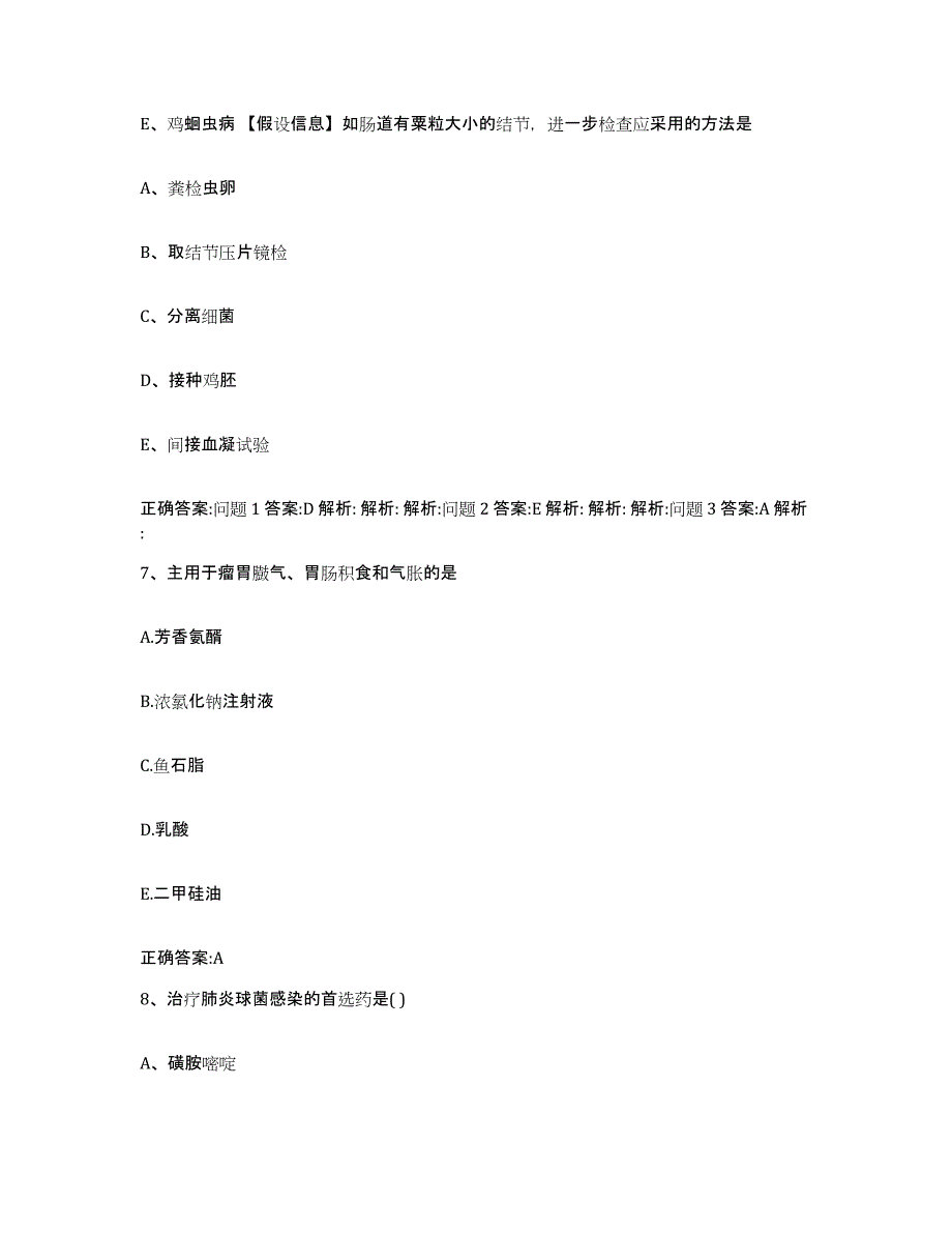 2022年度河北省秦皇岛市执业兽医考试综合检测试卷A卷含答案_第4页