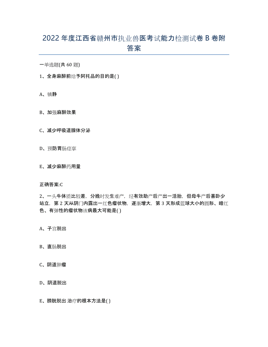 2022年度江西省赣州市执业兽医考试能力检测试卷B卷附答案_第1页