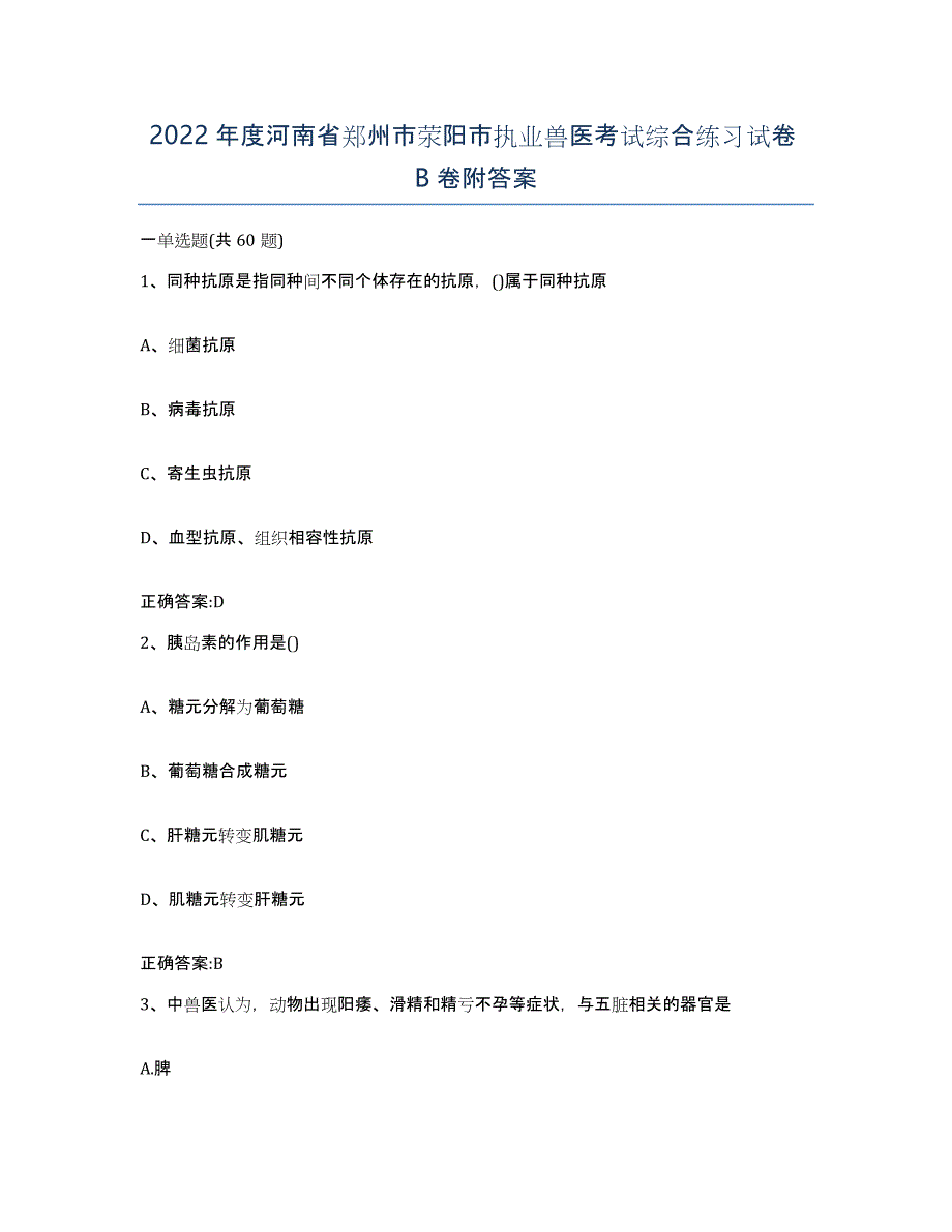 2022年度河南省郑州市荥阳市执业兽医考试综合练习试卷B卷附答案_第1页