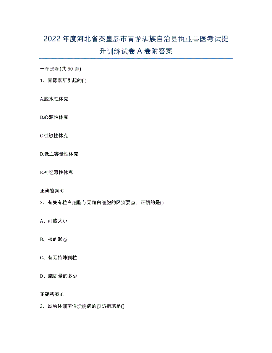 2022年度河北省秦皇岛市青龙满族自治县执业兽医考试提升训练试卷A卷附答案_第1页