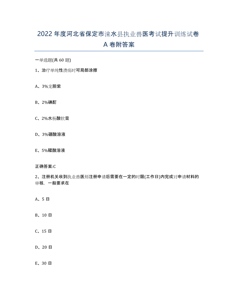 2022年度河北省保定市涞水县执业兽医考试提升训练试卷A卷附答案_第1页