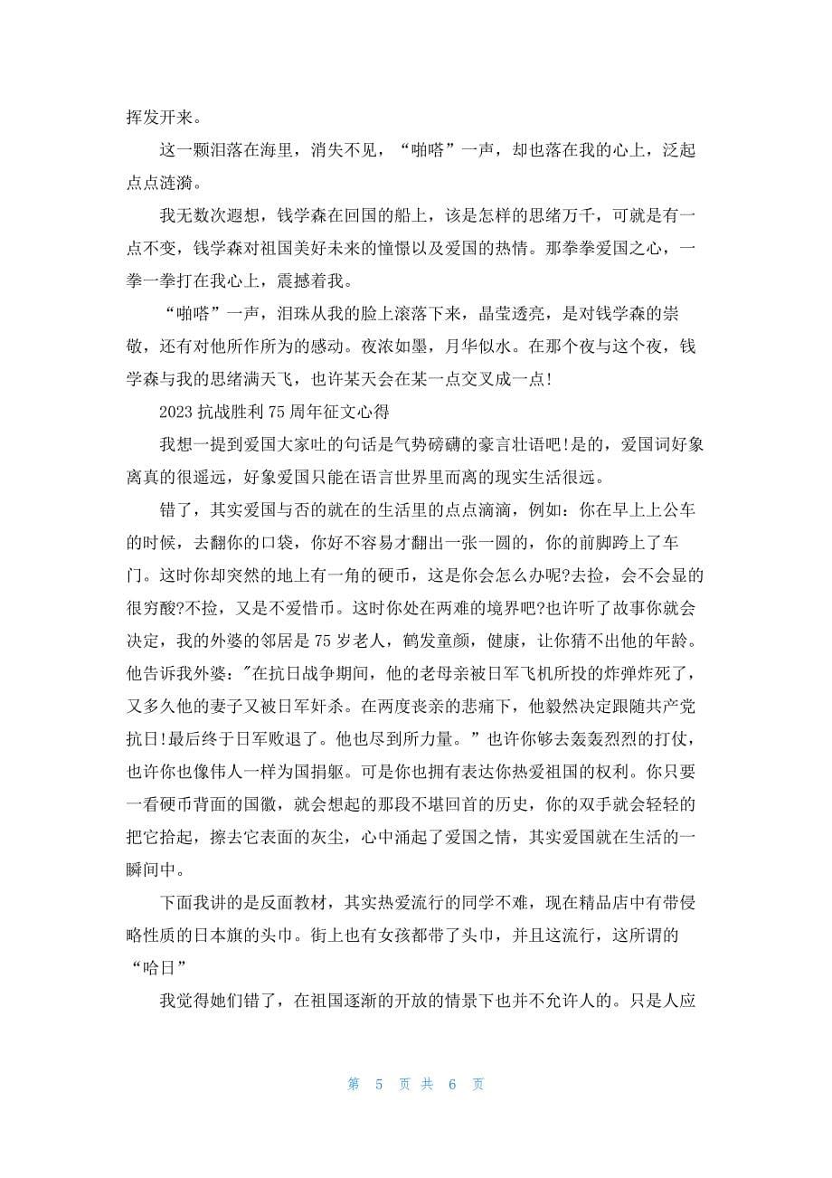 2023抗战胜利75周年征文心得体会范文大全_第5页