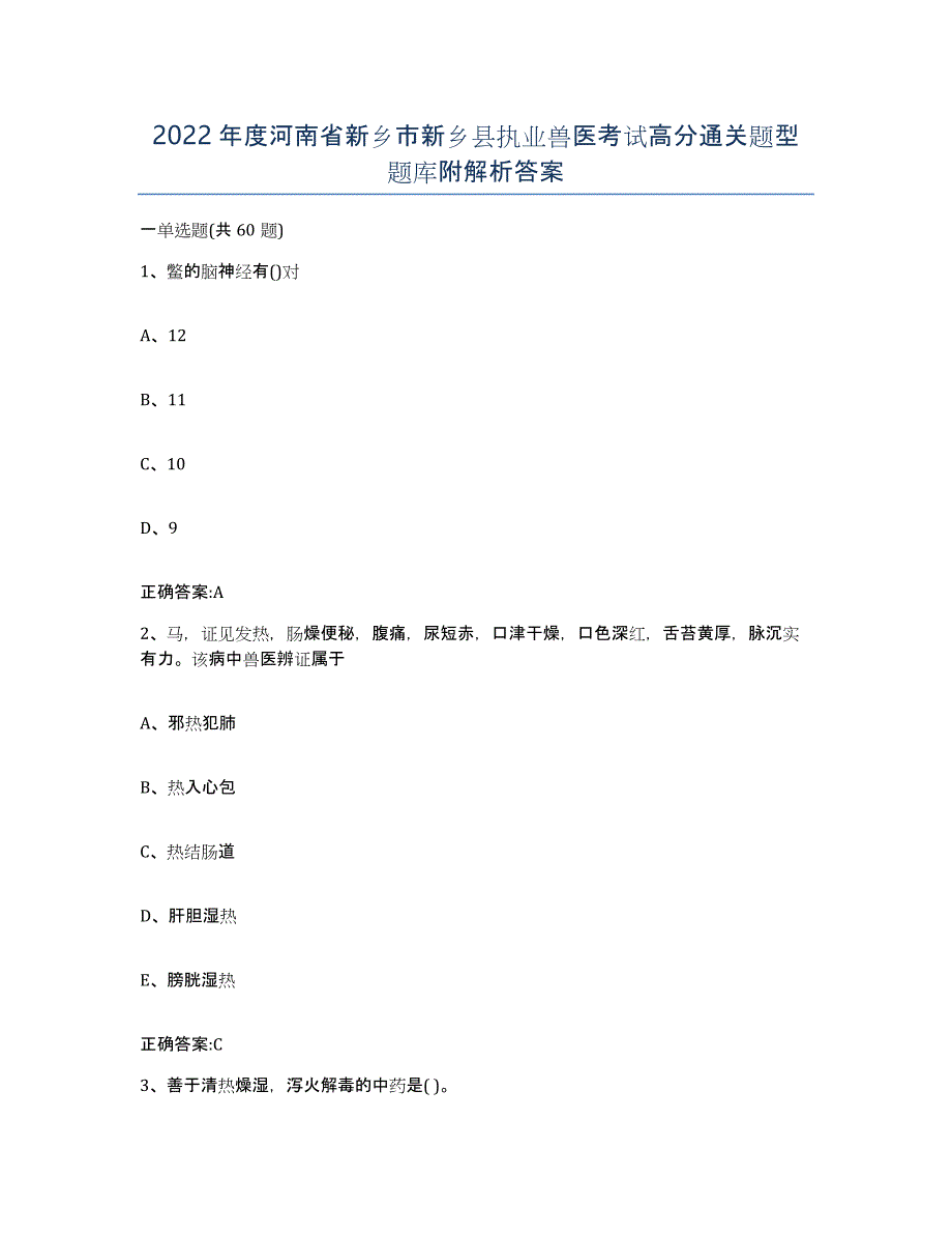 2022年度河南省新乡市新乡县执业兽医考试高分通关题型题库附解析答案_第1页