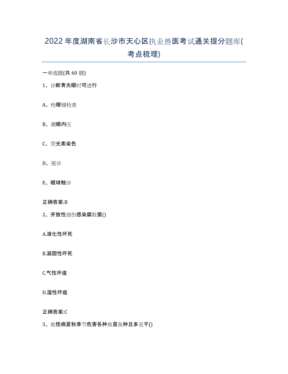 2022年度湖南省长沙市天心区执业兽医考试通关提分题库(考点梳理)_第1页