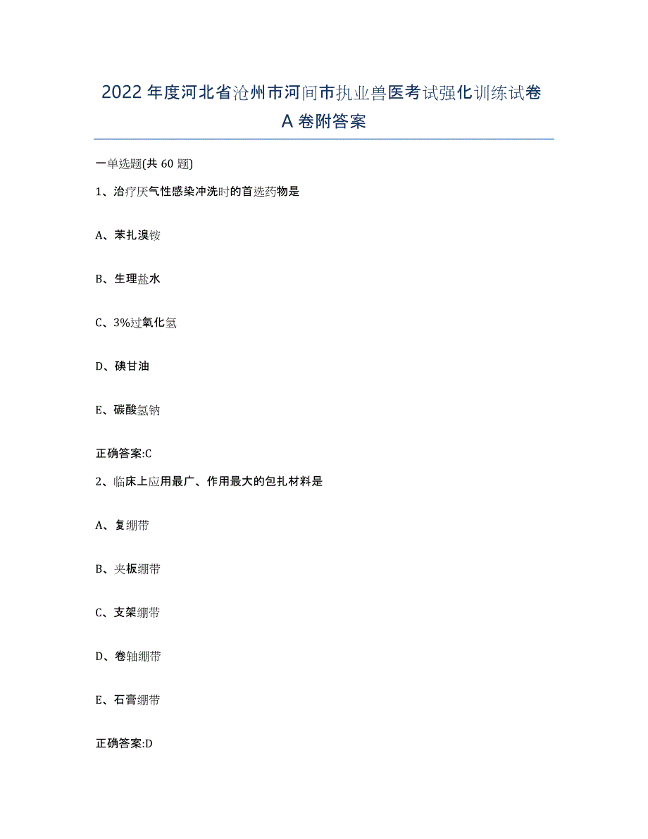 2022年度河北省沧州市河间市执业兽医考试强化训练试卷A卷附答案_第1页