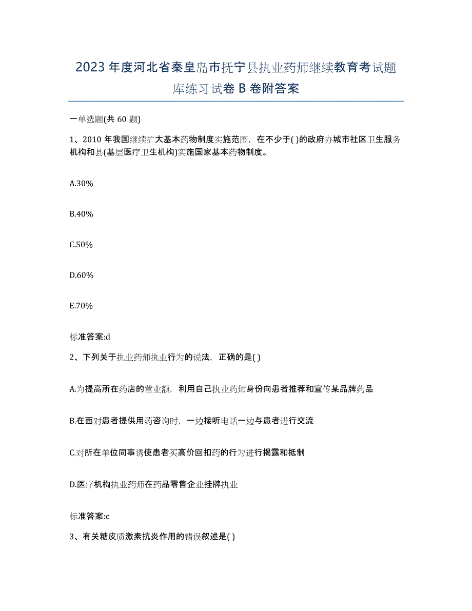 2023年度河北省秦皇岛市抚宁县执业药师继续教育考试题库练习试卷B卷附答案_第1页