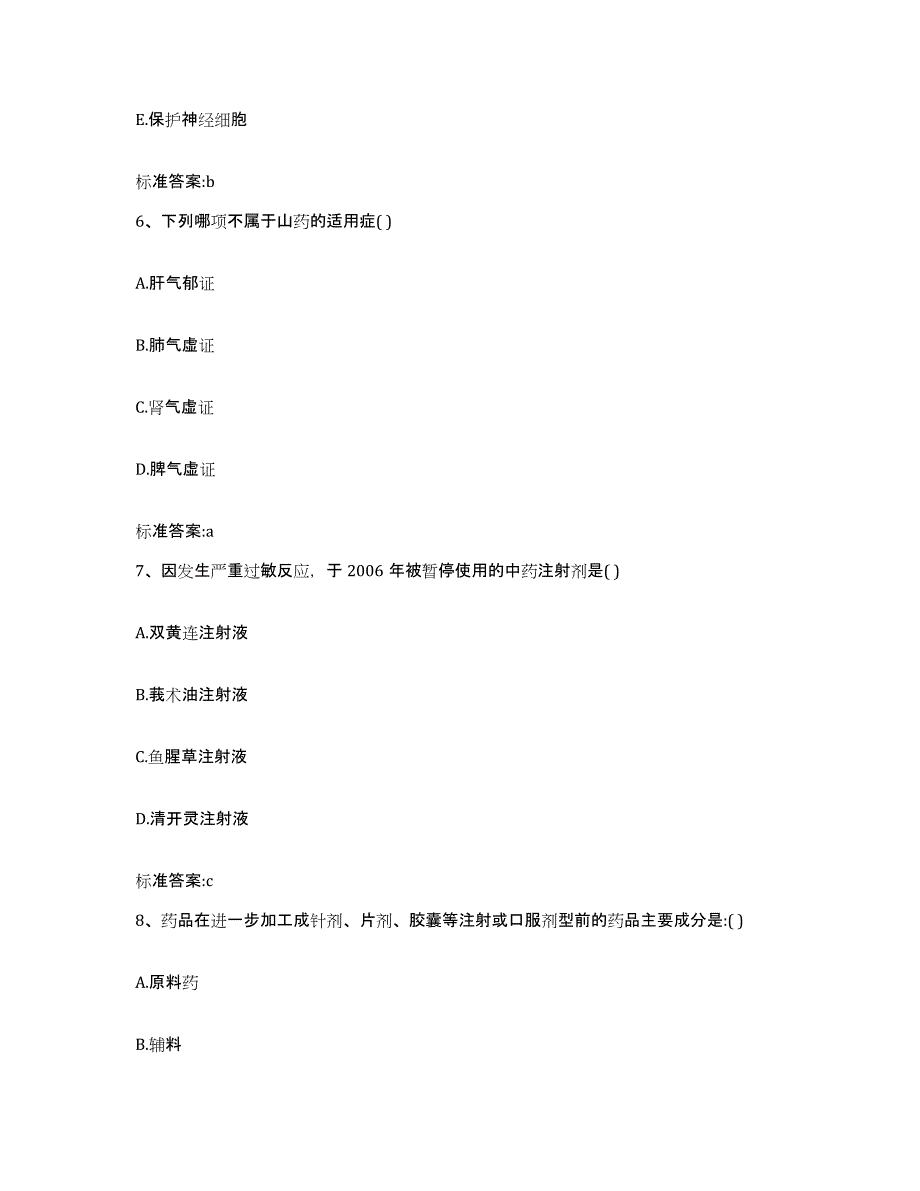 2023年度河北省秦皇岛市抚宁县执业药师继续教育考试题库练习试卷B卷附答案_第3页