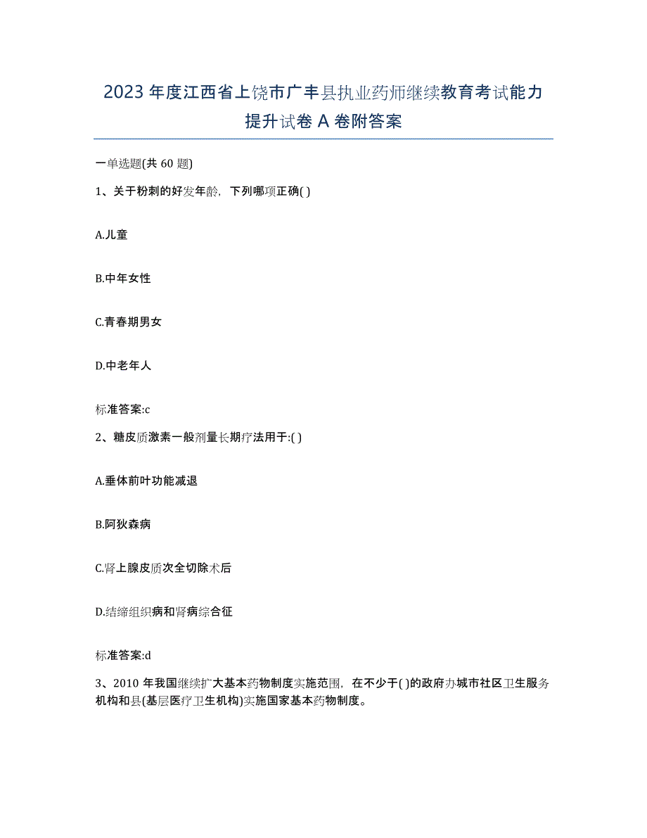 2023年度江西省上饶市广丰县执业药师继续教育考试能力提升试卷A卷附答案_第1页