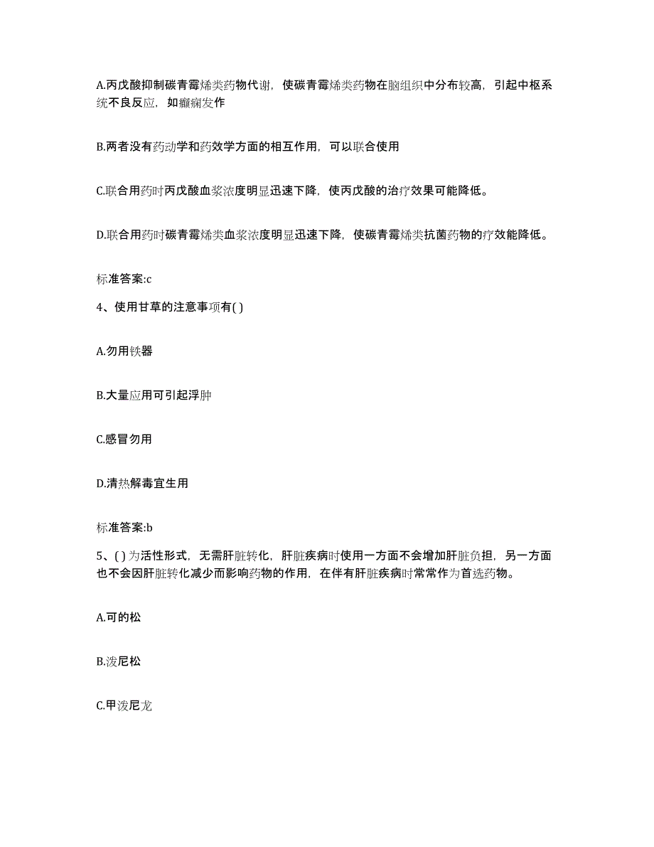 2023年度湖南省益阳市安化县执业药师继续教育考试考前冲刺模拟试卷B卷含答案_第2页