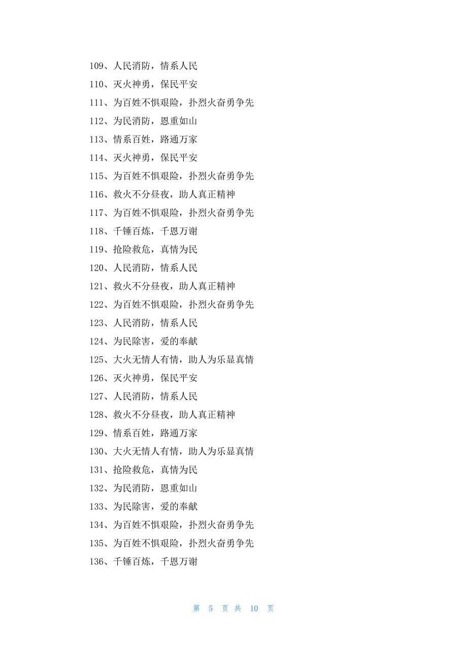 送消防队锦旗最新感谢用语大全268条_第5页