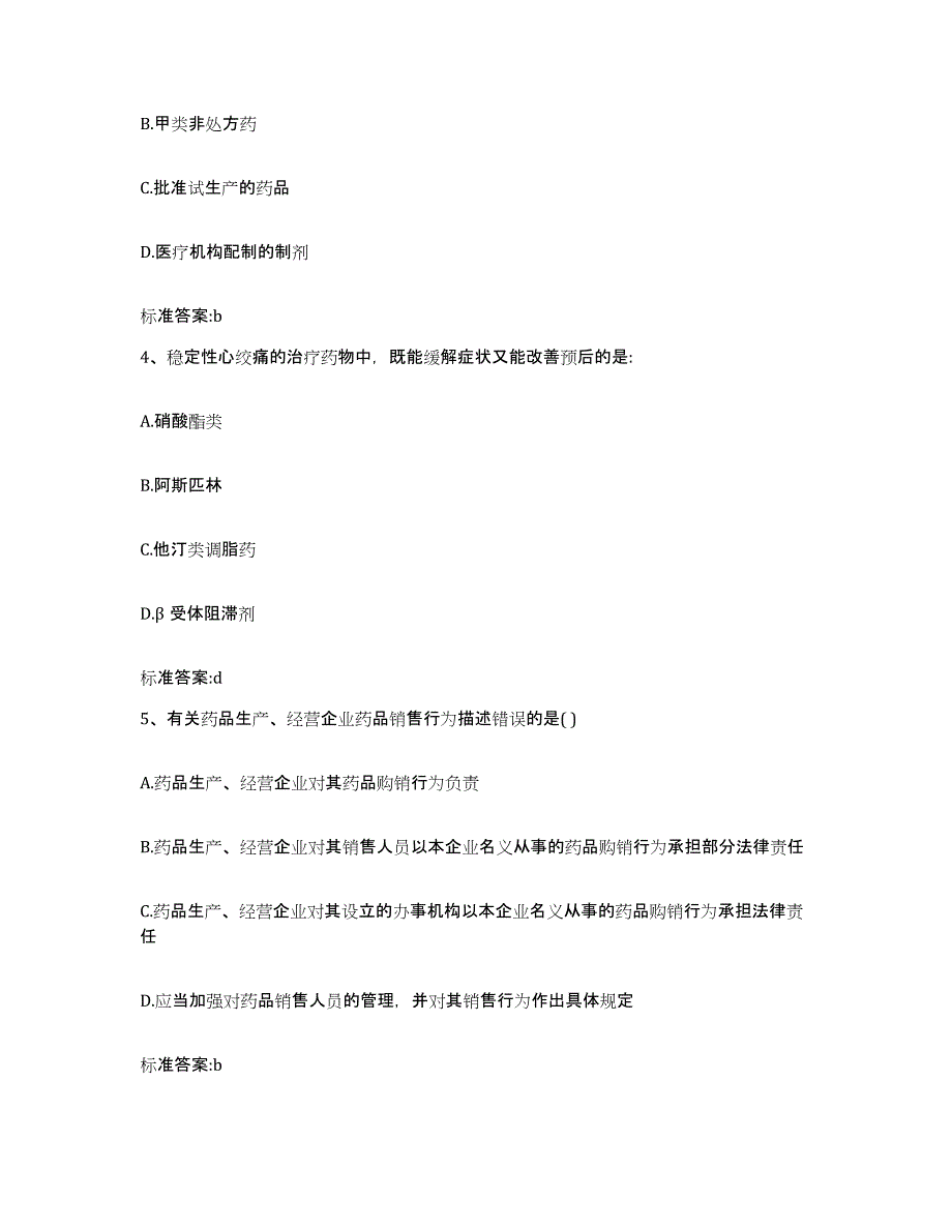 2023年度甘肃省甘南藏族自治州临潭县执业药师继续教育考试练习题及答案_第2页