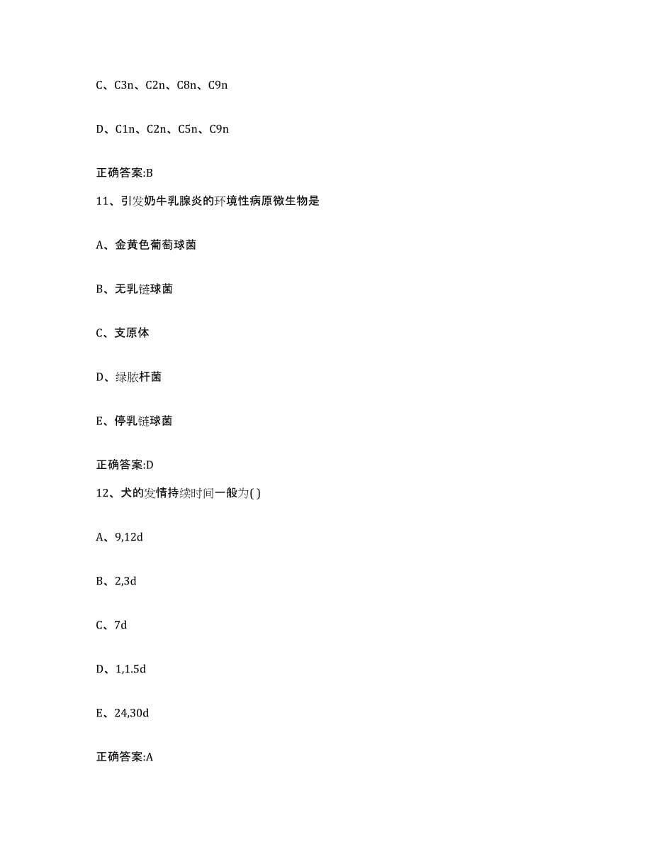 2022年度河北省保定市清苑县执业兽医考试通关考试题库带答案解析_第5页