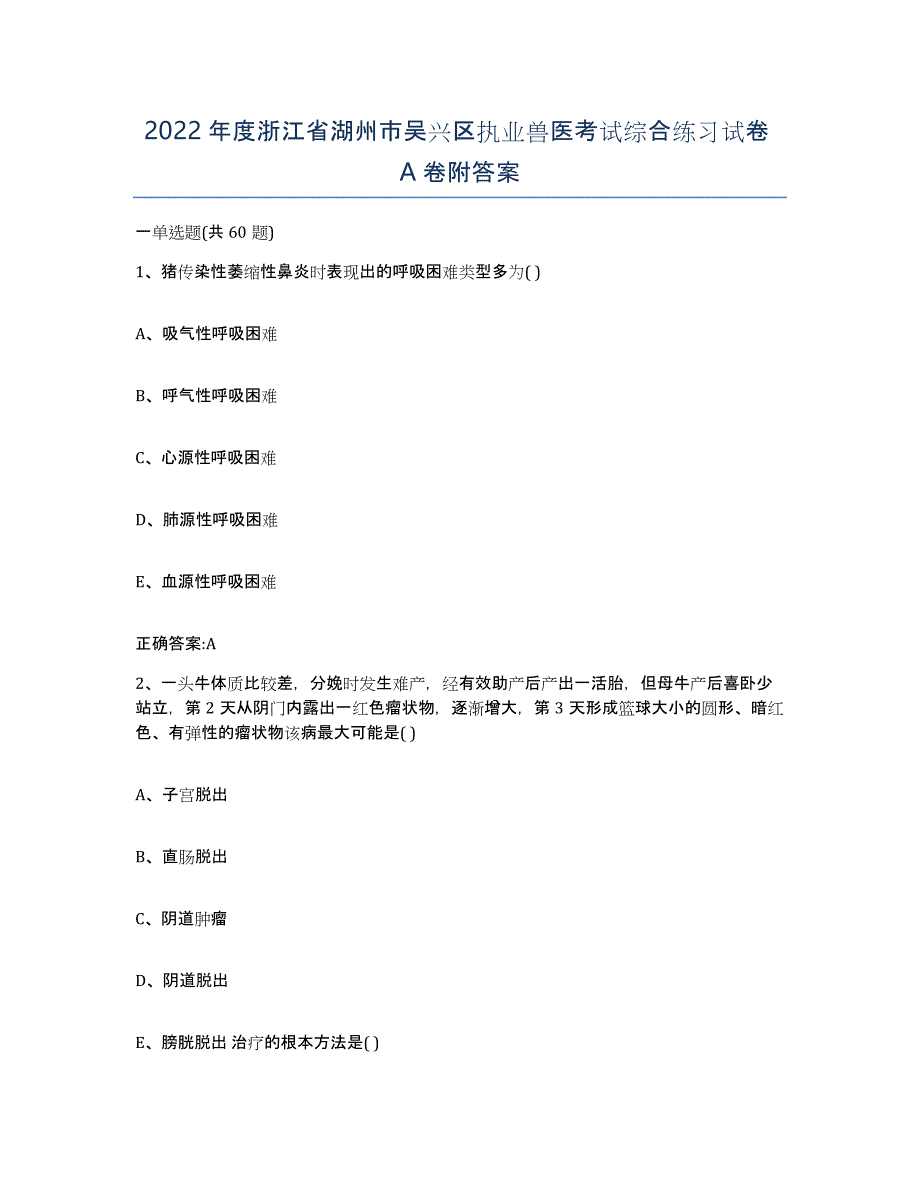 2022年度浙江省湖州市吴兴区执业兽医考试综合练习试卷A卷附答案_第1页