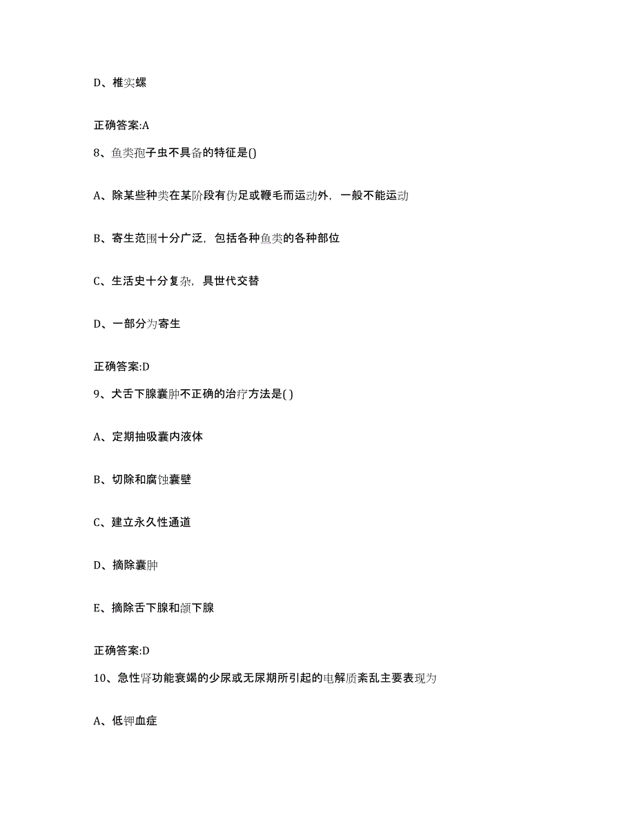 2022年度甘肃省庆阳市庆城县执业兽医考试考前自测题及答案_第4页