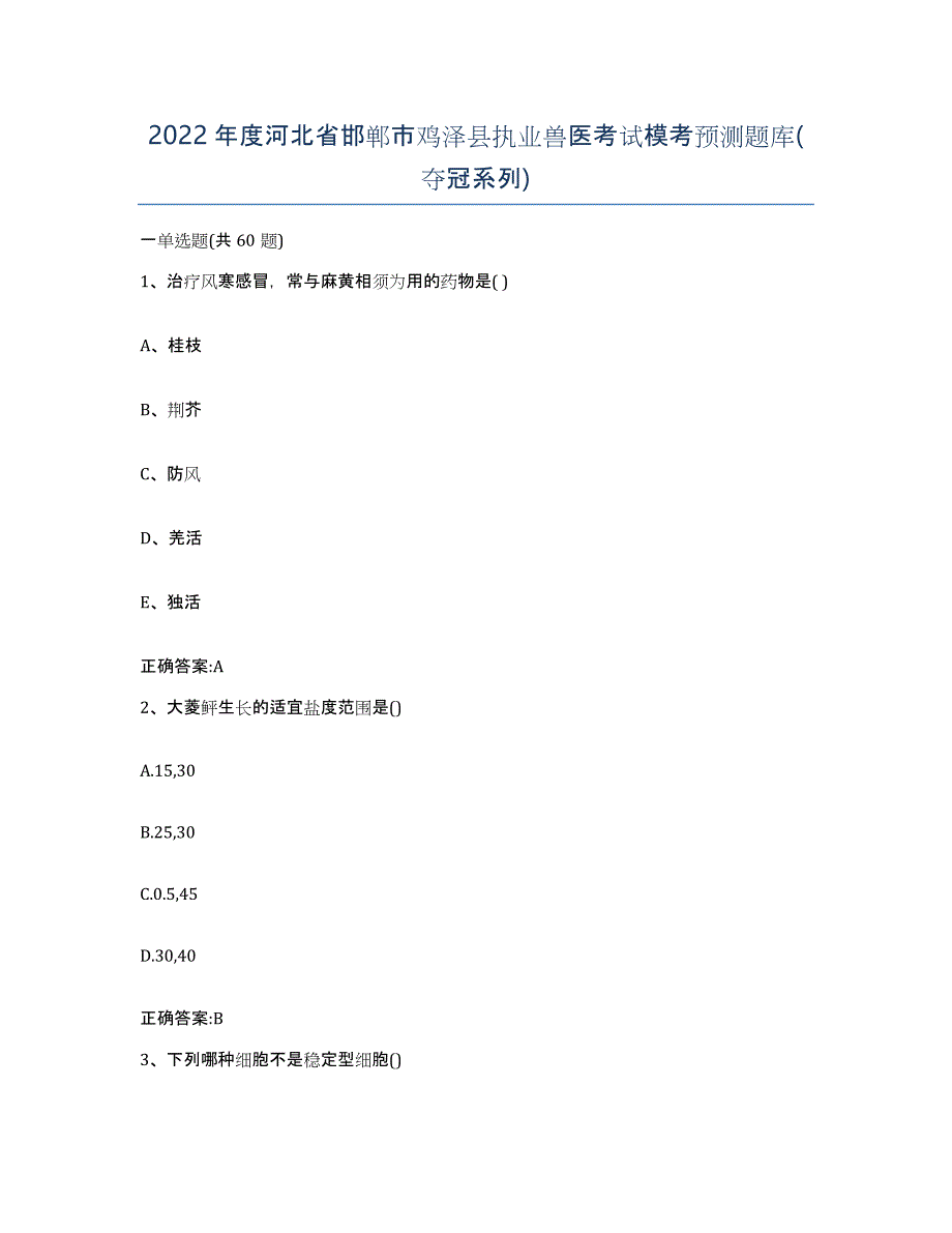 2022年度河北省邯郸市鸡泽县执业兽医考试模考预测题库(夺冠系列)_第1页