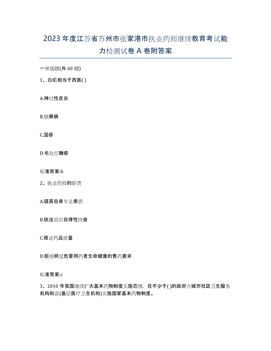 2023年度江苏省苏州市张家港市执业药师继续教育考试能力检测试卷A卷附答案_第1页