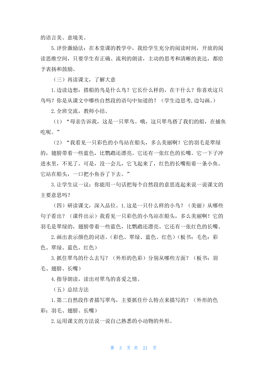 搭船的鸟阅读教学设计6篇_第3页