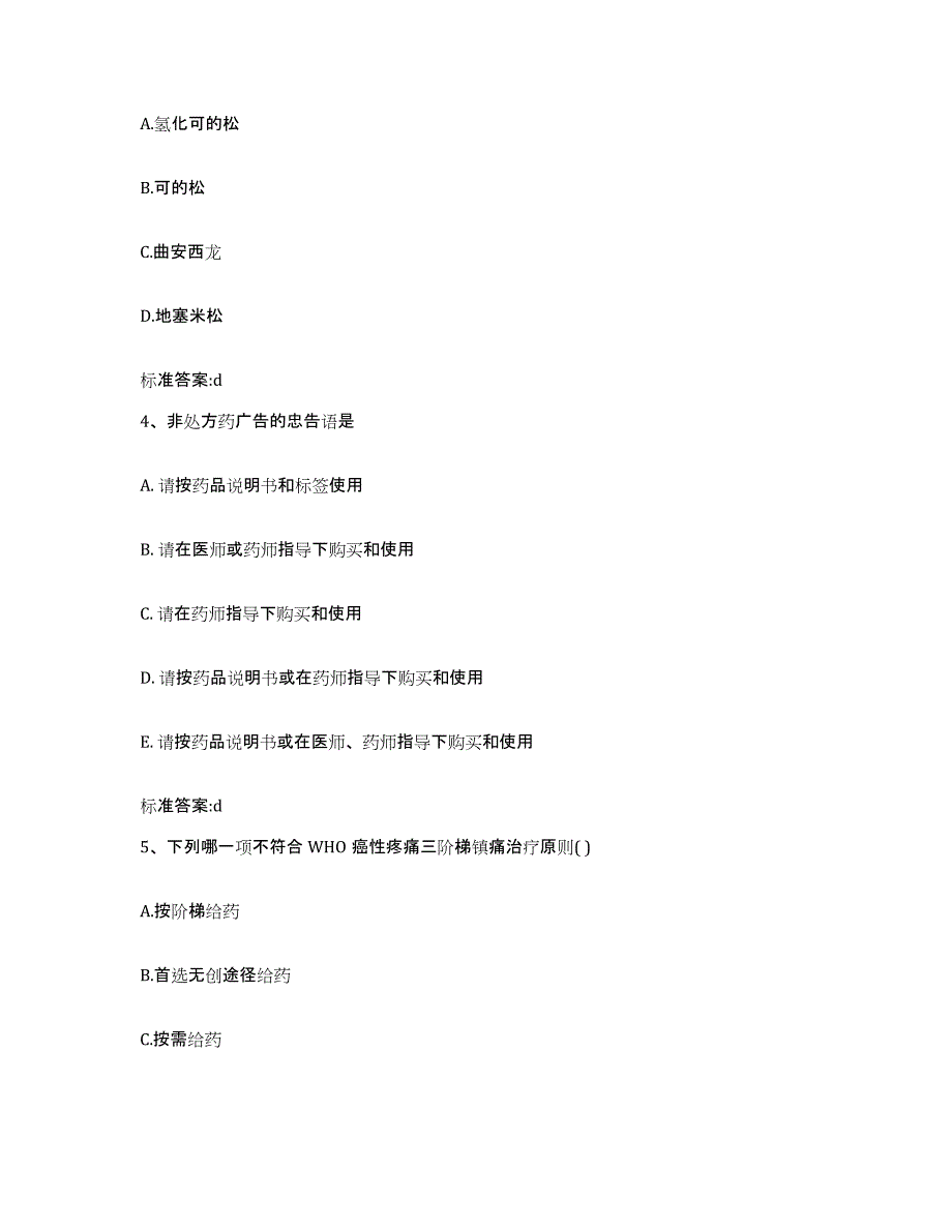 2023年度浙江省绍兴市新昌县执业药师继续教育考试高分题库附答案_第2页