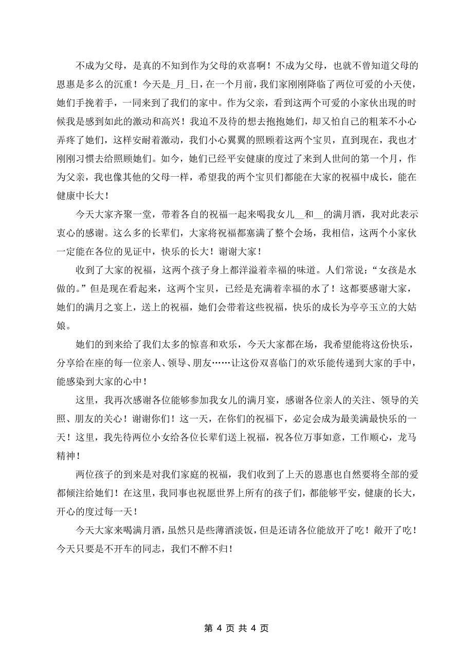 宝宝满月庆典致辞范文6篇_第4页