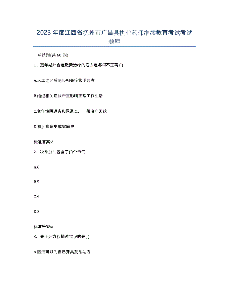 2023年度江西省抚州市广昌县执业药师继续教育考试考试题库_第1页