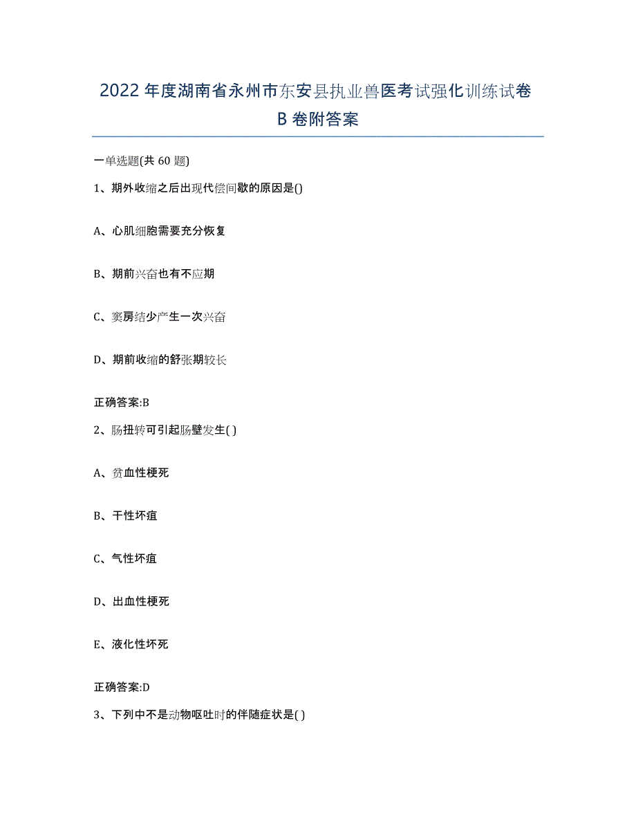 2022年度湖南省永州市东安县执业兽医考试强化训练试卷B卷附答案_第1页