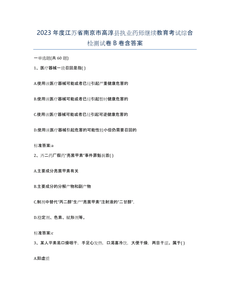 2023年度江苏省南京市高淳县执业药师继续教育考试综合检测试卷B卷含答案_第1页