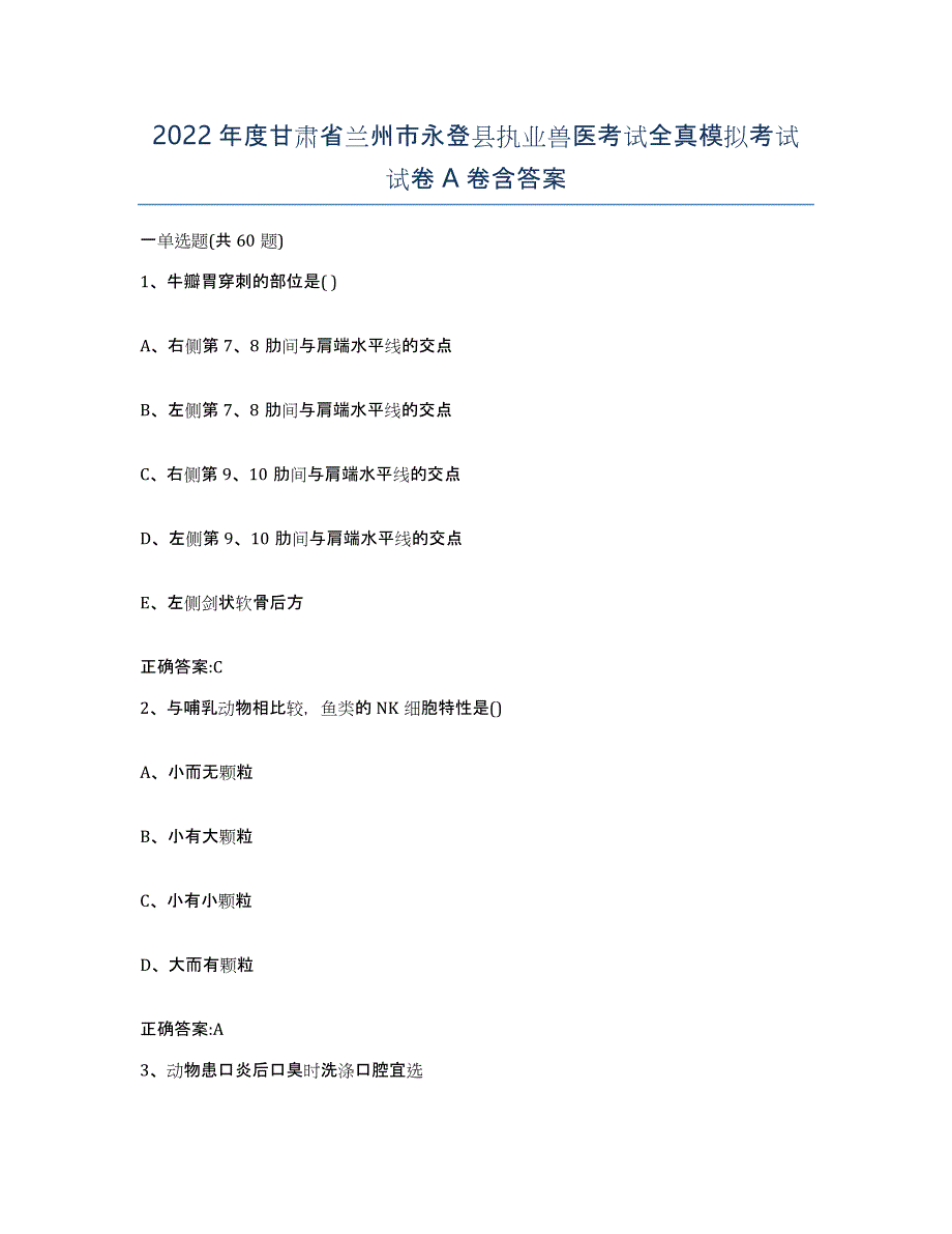 2022年度甘肃省兰州市永登县执业兽医考试全真模拟考试试卷A卷含答案_第1页