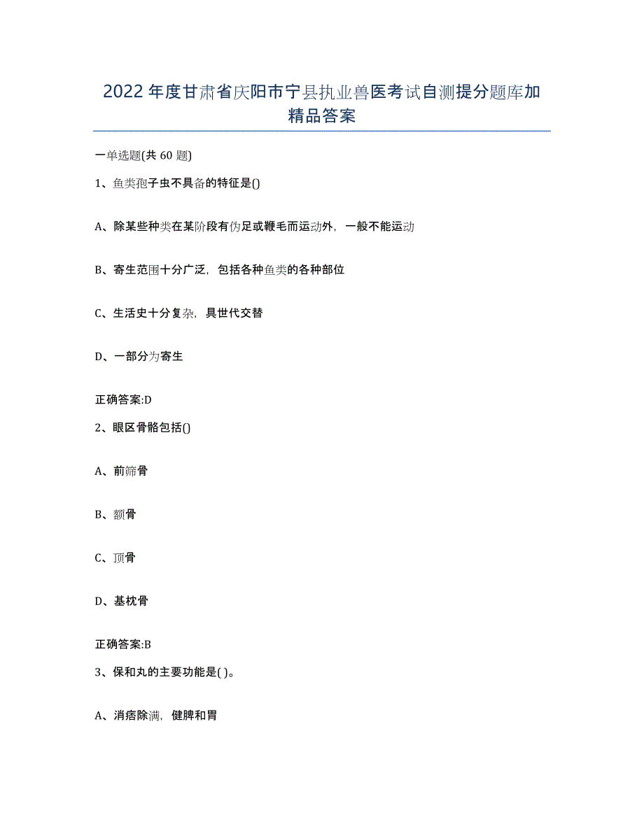 2022年度甘肃省庆阳市宁县执业兽医考试自测提分题库加答案_第1页