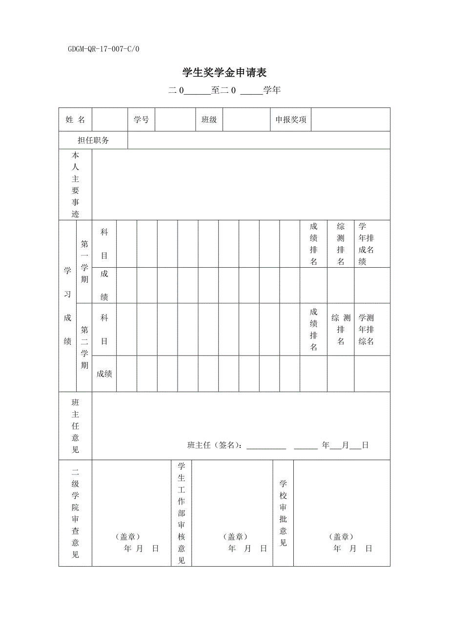 学生奖学金申请表范表_第1页