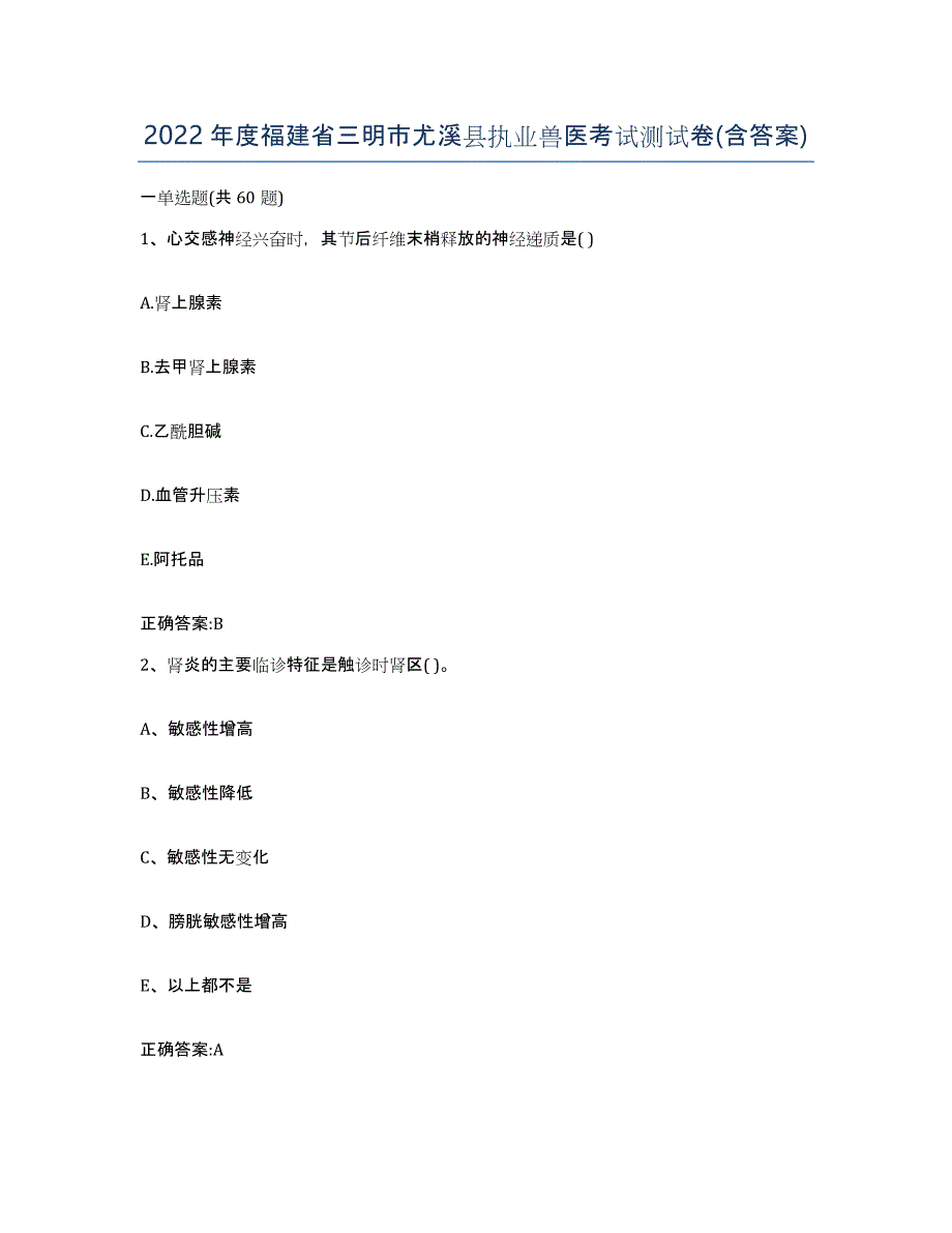 2022年度福建省三明市尤溪县执业兽医考试测试卷(含答案)_第1页