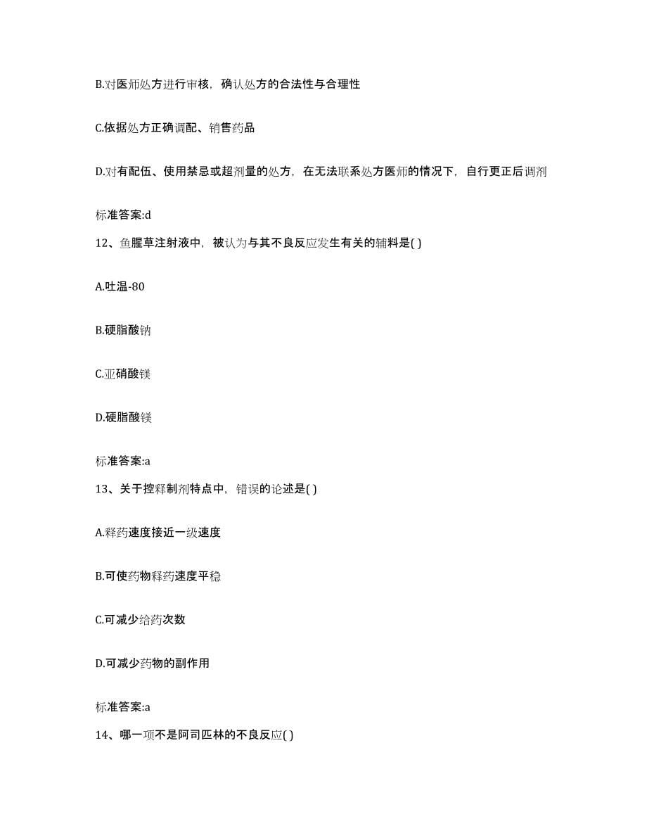 2023年度河南省安阳市汤阴县执业药师继续教育考试练习题及答案_第5页