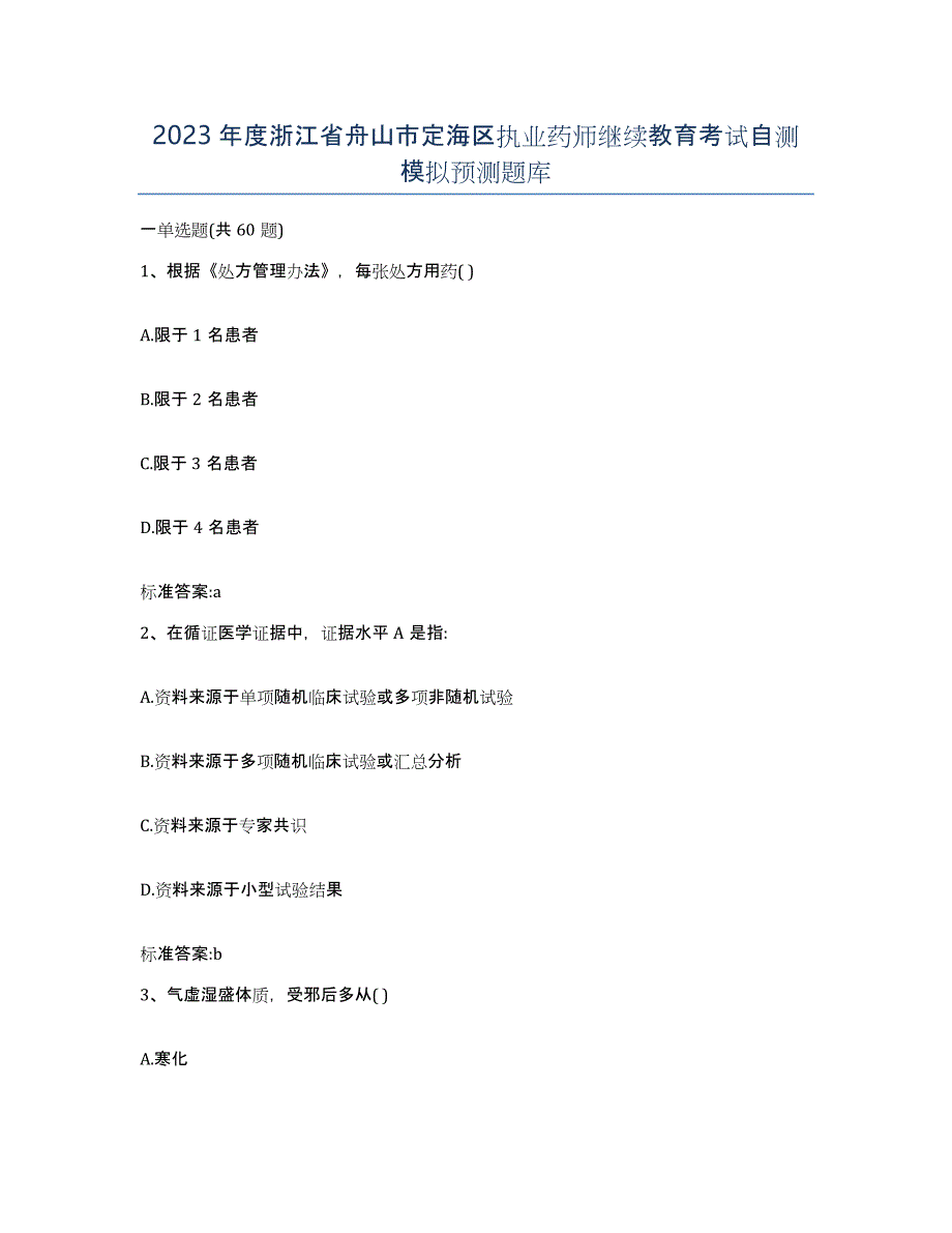 2023年度浙江省舟山市定海区执业药师继续教育考试自测模拟预测题库_第1页