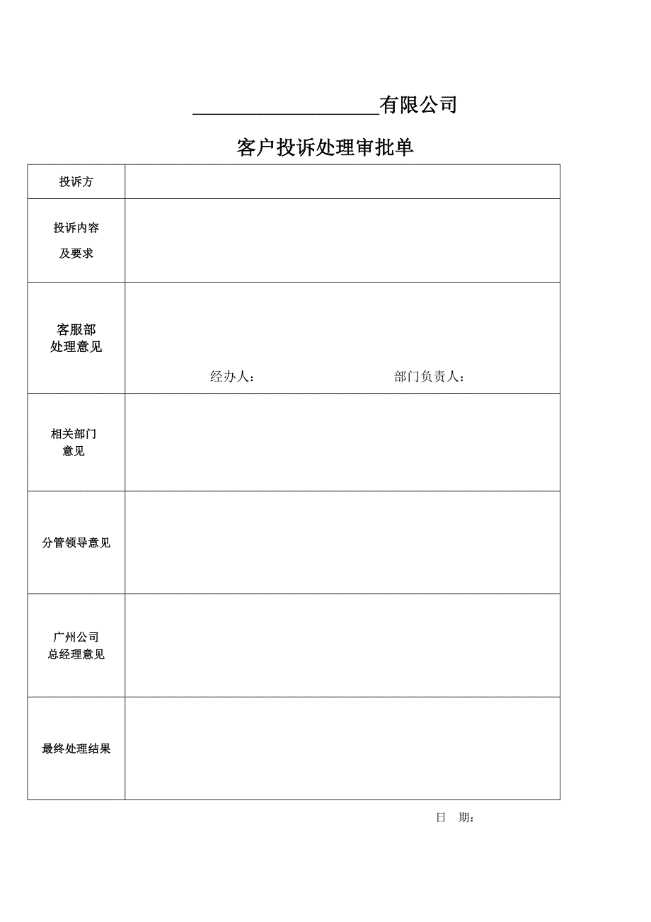 【客服管理】客户投诉处理审批单_第1页