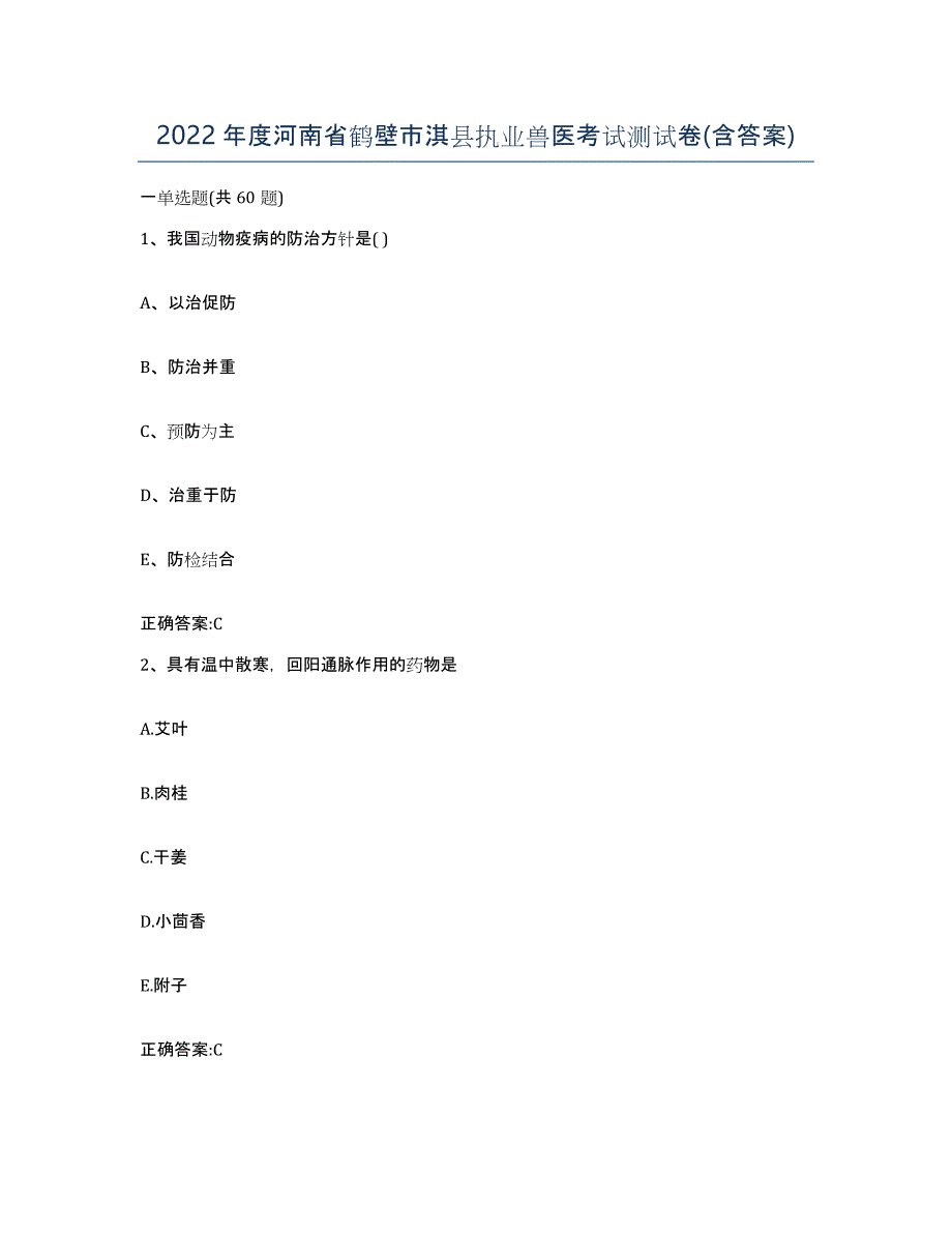 2022年度河南省鹤壁市淇县执业兽医考试测试卷(含答案)_第1页