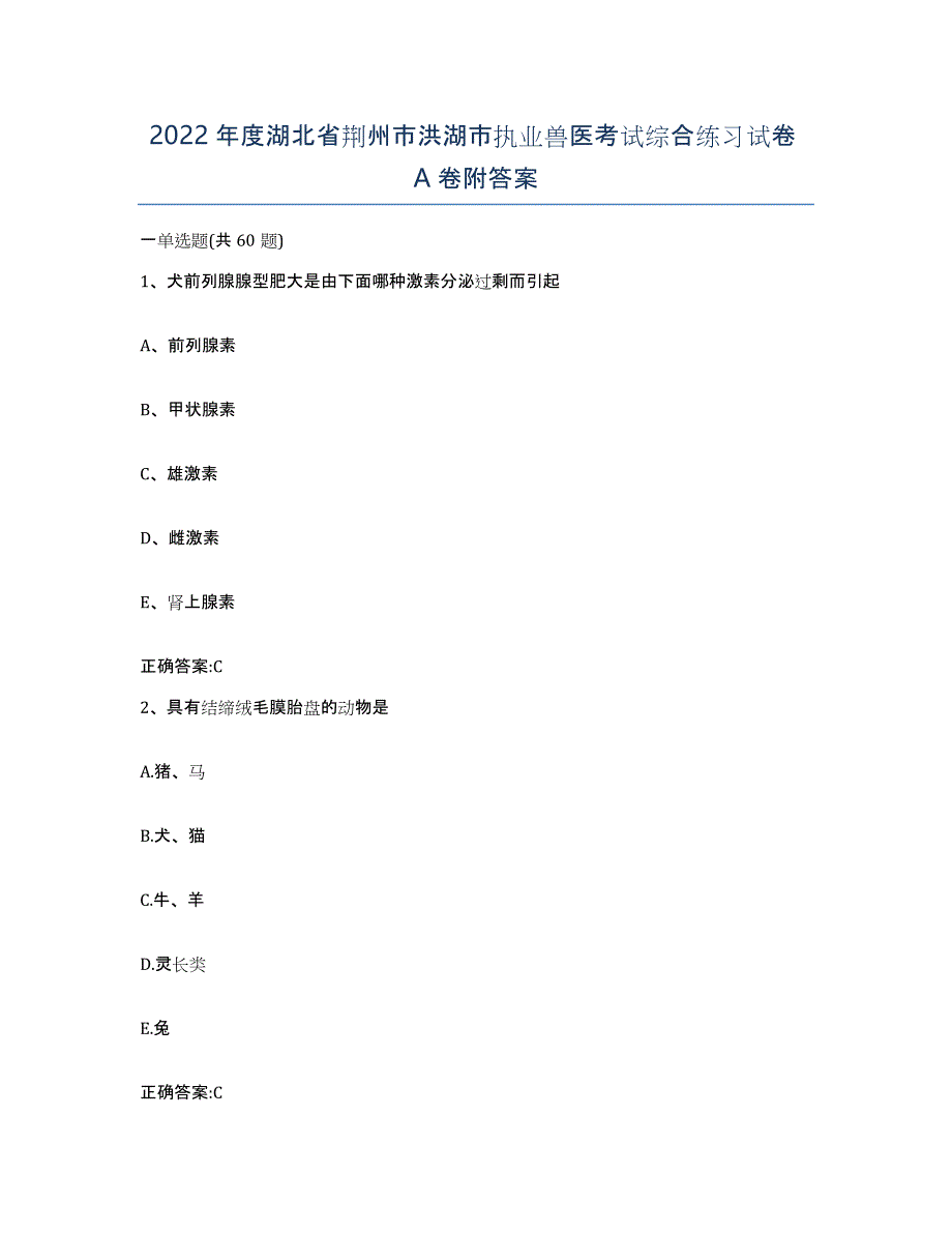 2022年度湖北省荆州市洪湖市执业兽医考试综合练习试卷A卷附答案_第1页