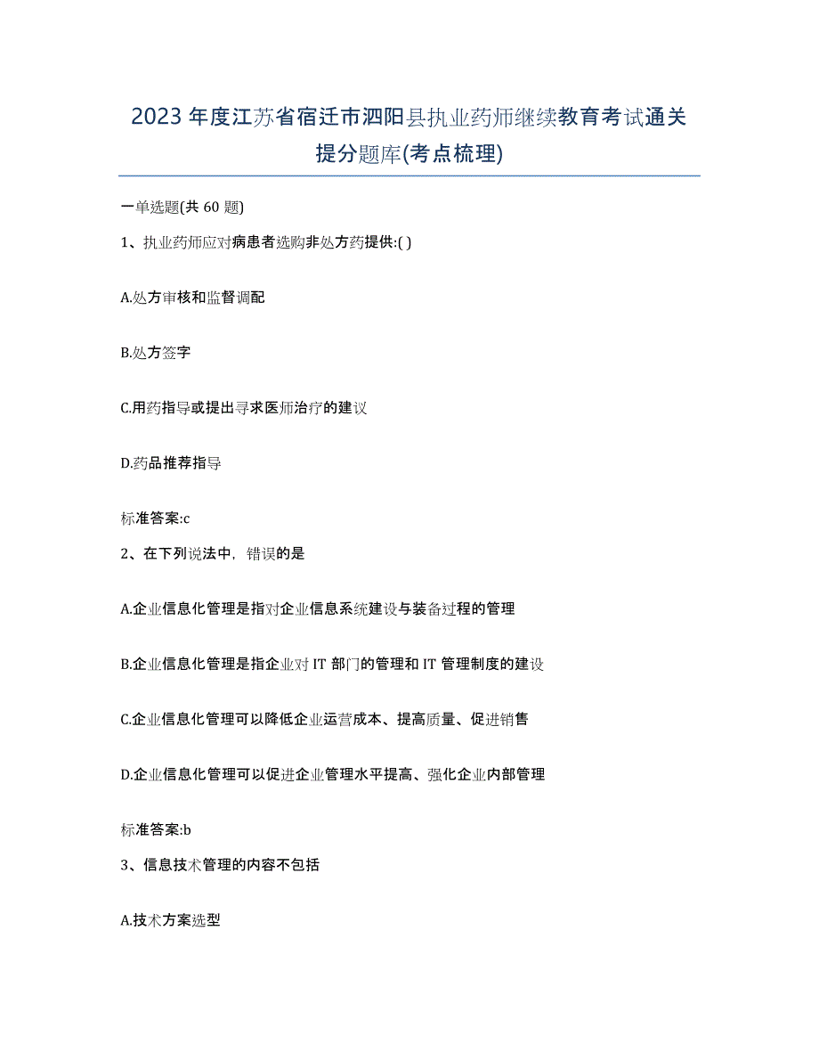 2023年度江苏省宿迁市泗阳县执业药师继续教育考试通关提分题库(考点梳理)_第1页