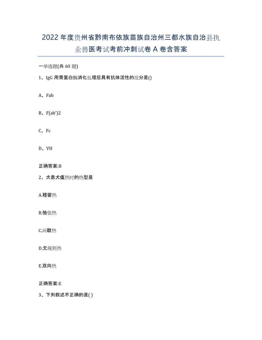 2022年度贵州省黔南布依族苗族自治州三都水族自治县执业兽医考试考前冲刺试卷A卷含答案_第1页