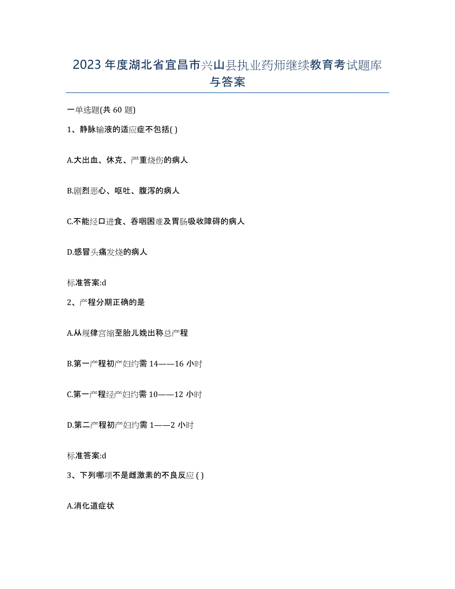 2023年度湖北省宜昌市兴山县执业药师继续教育考试题库与答案_第1页