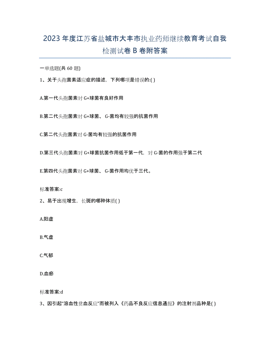 2023年度江苏省盐城市大丰市执业药师继续教育考试自我检测试卷B卷附答案_第1页