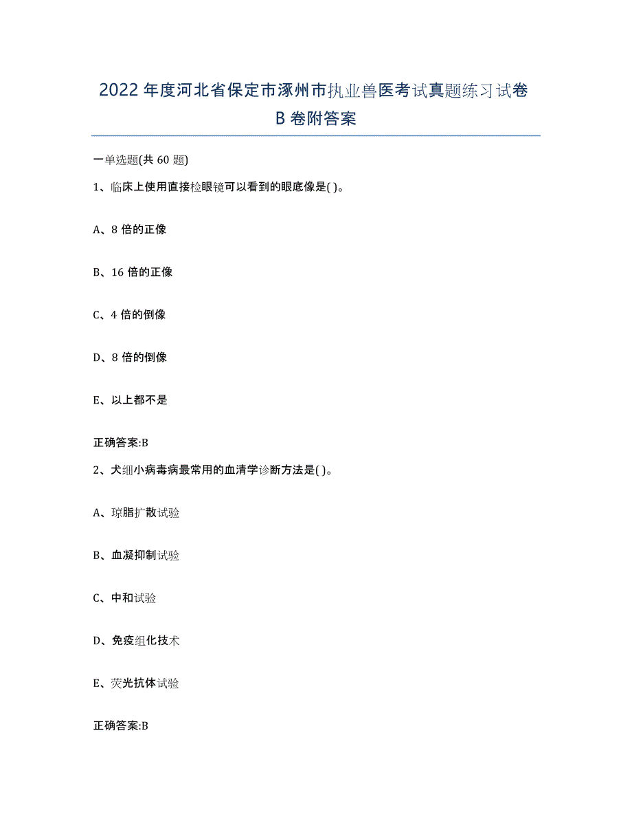 2022年度河北省保定市涿州市执业兽医考试真题练习试卷B卷附答案_第1页